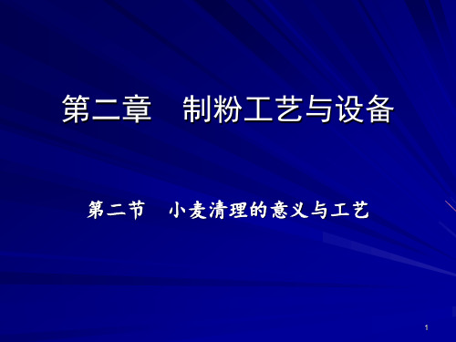 第二章 制粉工艺与设备 第二节 小麦清理的意义工艺