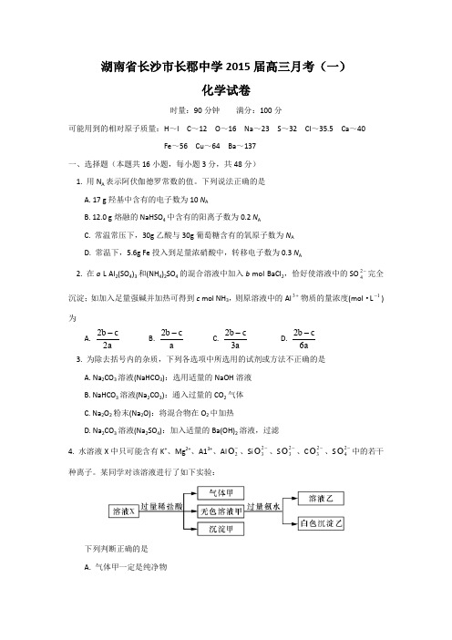 湖南省长郡中学2015届高三月考(一)化学试题Word版含答案