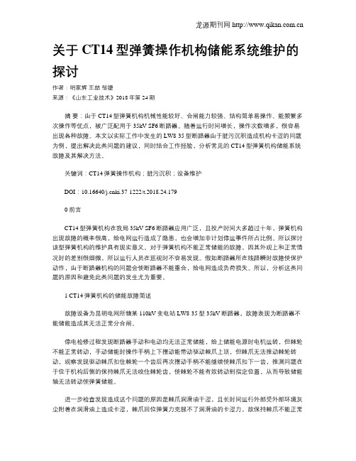 关于CT14型弹簧操作机构储能系统维护的探讨