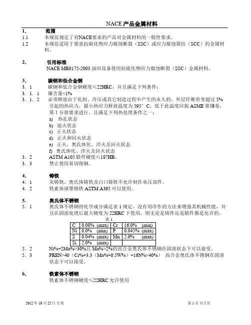 NACE产品金属材料要求