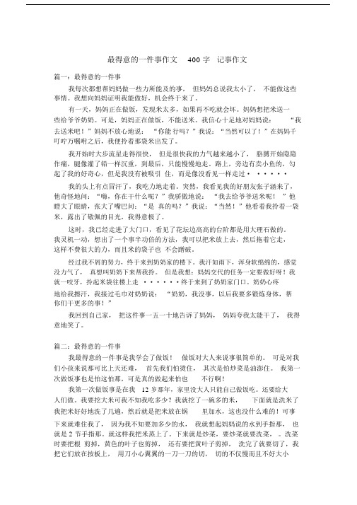 最得意的一件事作文400字_记事作文.doc