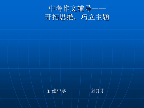 中考作文辅导——开拓思维,巧立主题优秀课件