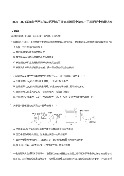 陕西省西安市西北工业大学附属2020-2021学年高二下学期期中物理试卷