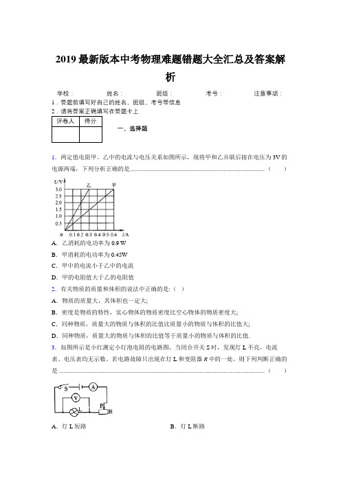 2019最新版本中考物理难题错题大全汇总及答案解析123336