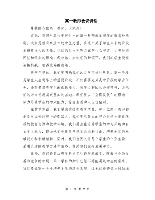 高一教师会议讲话