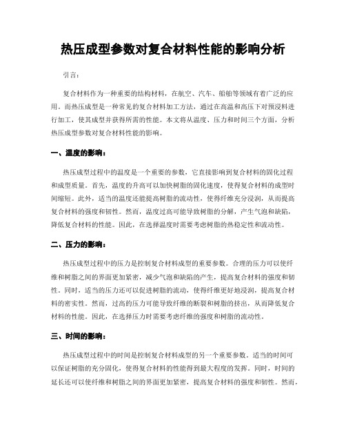 热压成型参数对复合材料性能的影响分析