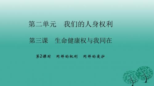 四清导航2017年春八年级政治下册2.3.2同样的权利同样的爱护课件