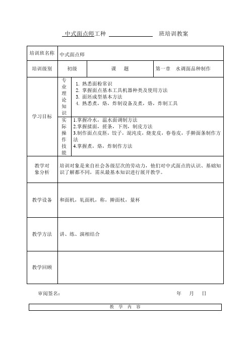 中式面点职业技能培训初级教案