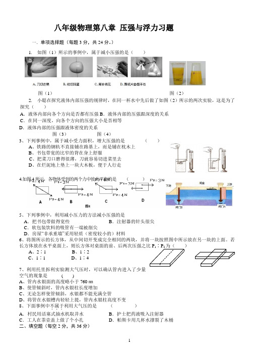 北师大版八年级下学期物理第八章-压强与浮力习题