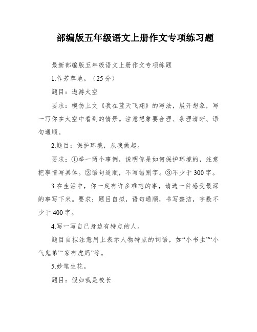 部编版五年级语文上册作文专项练习题