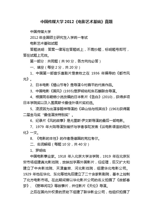 中国传媒大学2012《电影艺术基础》真题