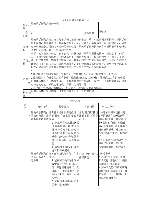 单元设计：原地单手侧向投掷的方法公开课教案教学设计课件资料