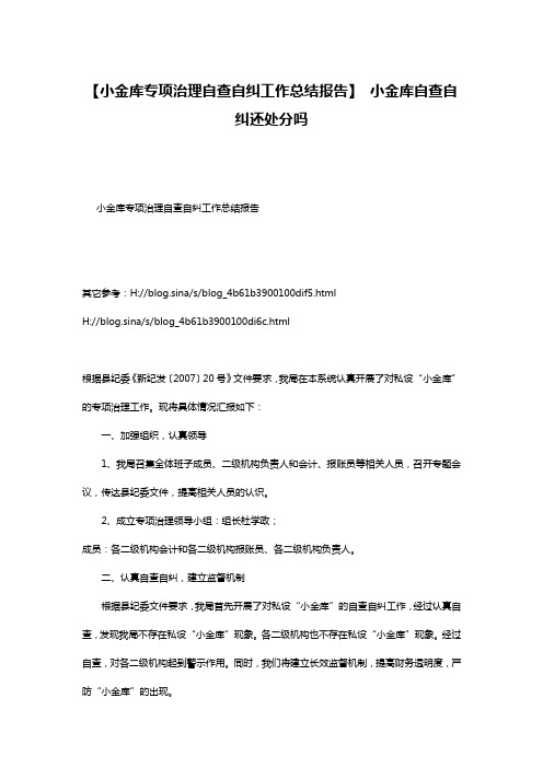 【小金库专项治理自查自纠工作总结报告】 小金库自查自纠还处分吗