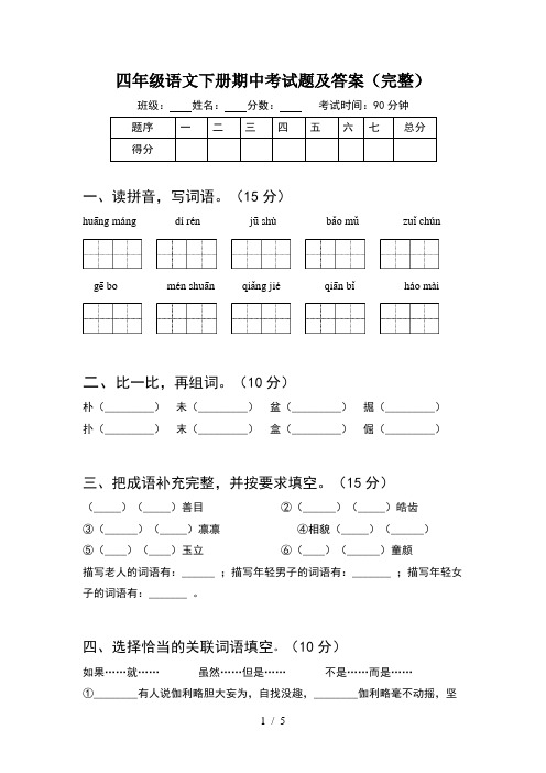 四年级语文下册期中考试题及答案(完整)