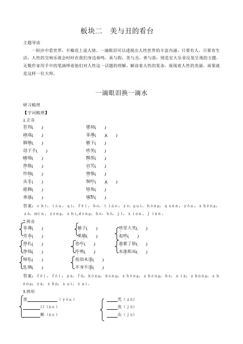 高一苏教版语文必修4同步导学案2-2-1一滴眼泪换一滴水 Word版含答案