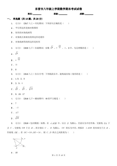 东营市八年级上学期数学期末考试试卷 