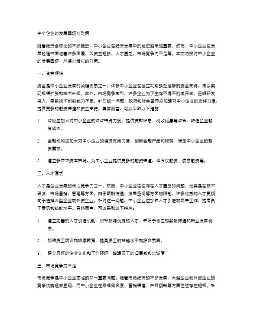 中小企业的发展困境与对策