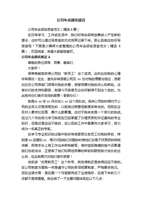 公司年会颁奖感言范文（精选6篇）