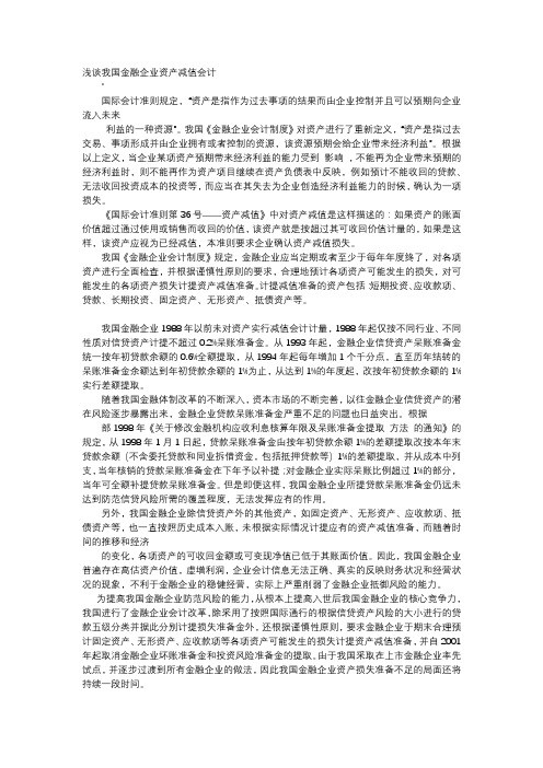 方案-浅谈我国金融企业资产减值会计