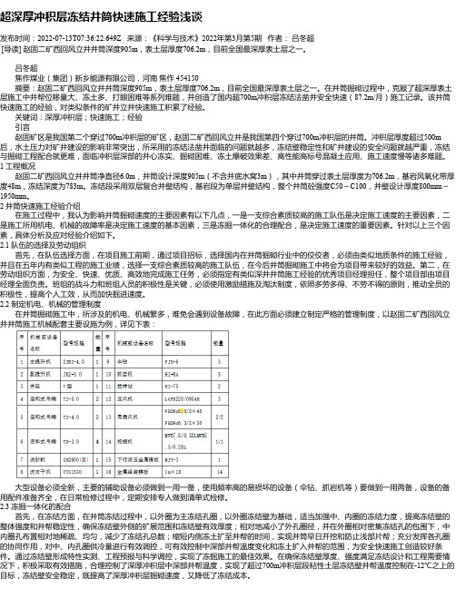 超深厚冲积层冻结井筒快速施工经验浅谈