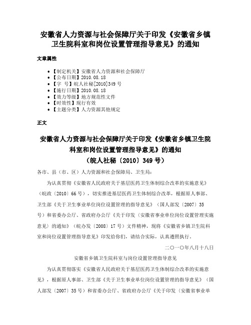 安徽省人力资源与社会保障厅关于印发《安徽省乡镇卫生院科室和岗位设置管理指导意见》的通知