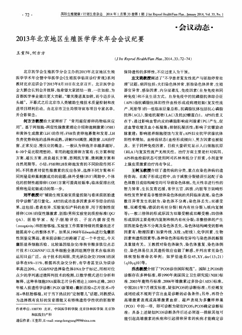2013年北京地区生殖医学学术年会会议纪要