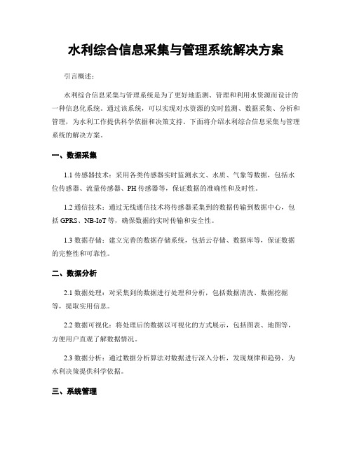 水利综合信息采集与管理系统解决方案