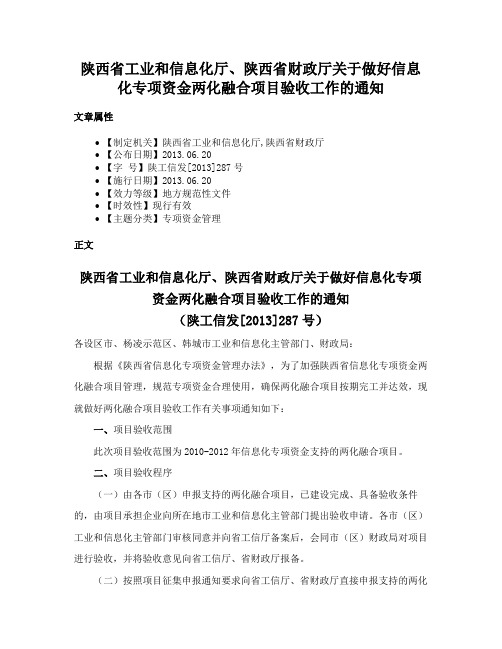 陕西省工业和信息化厅、陕西省财政厅关于做好信息化专项资金两化融合项目验收工作的通知