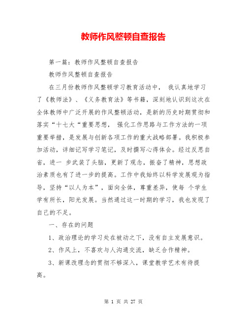 教师作风整顿自查报告