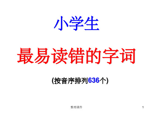 小学生最易读错的字词636个