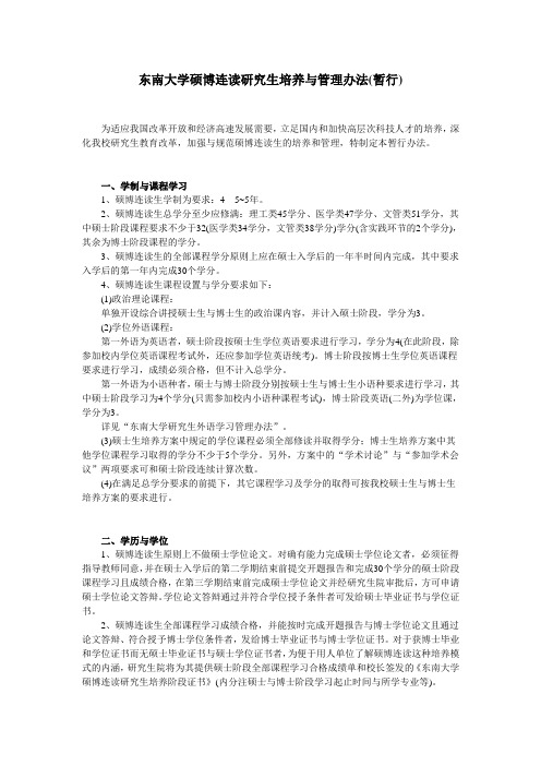 东南大学硕博连读研究生培养与管理办法(暂行)