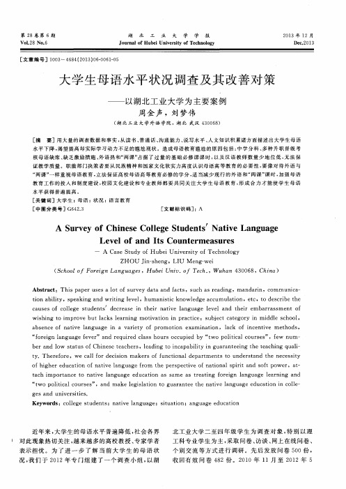 大学生母语水平状况调查及其改善对策——以湖北工业大学为主要案例