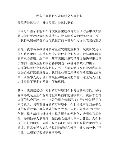 税务主题教育交流研讨会发言材料