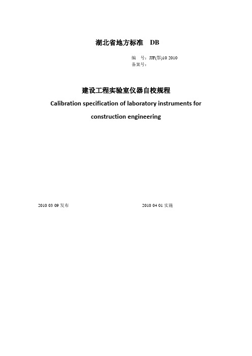 (建筑工程管理)(自动目录)JJF(鄂)建设工程实验室仪器自校规程