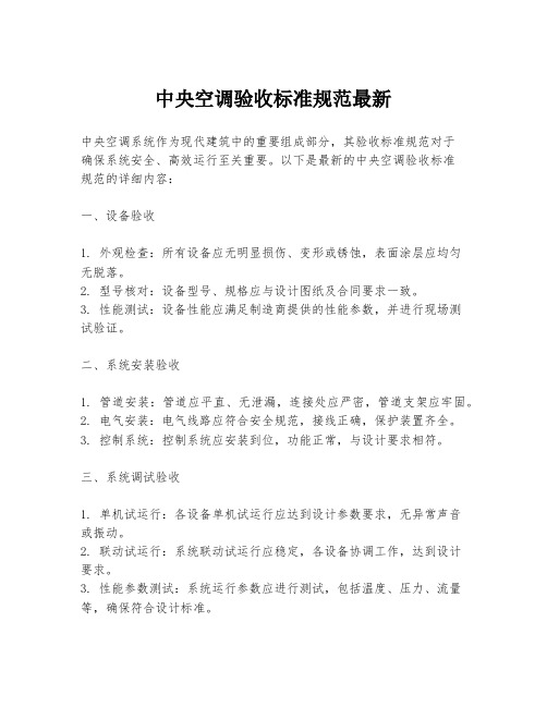 中央空调验收标准规范最新