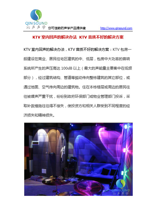 KTV 室内回声的解决办法  KTV 音质不好的解决方案