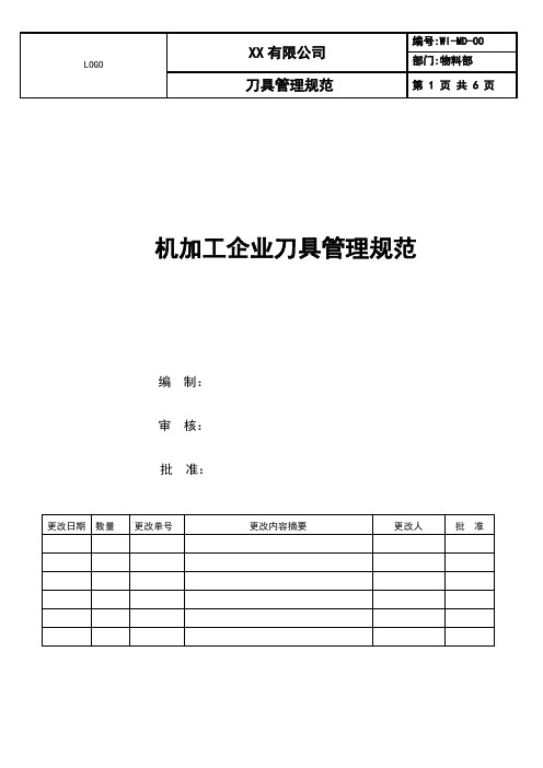 机加工企业刀具管理规范2020