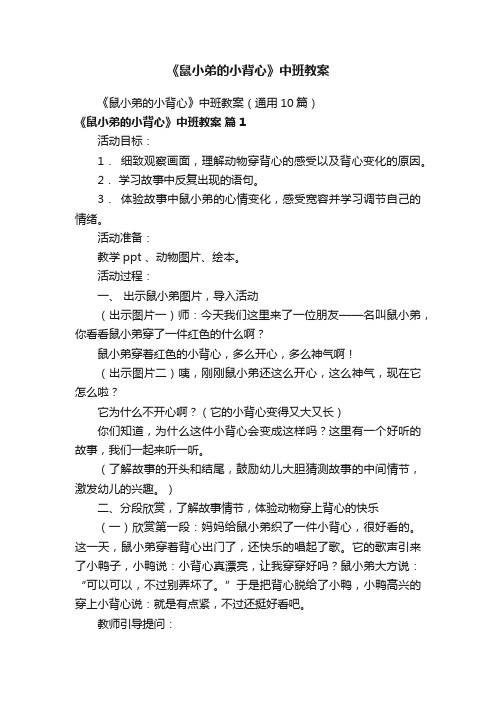 《鼠小弟的小背心》中班教案