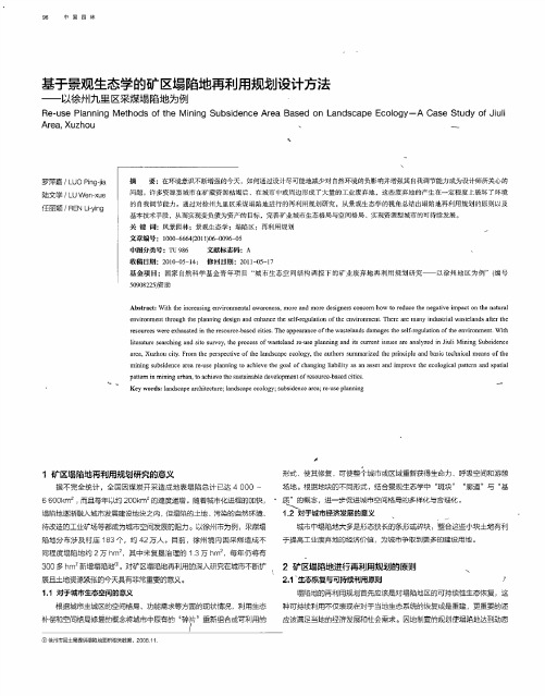 基于景观生态学的矿区塌陷地再利用规划设计方法——以徐州九里区采煤塌陷地为例