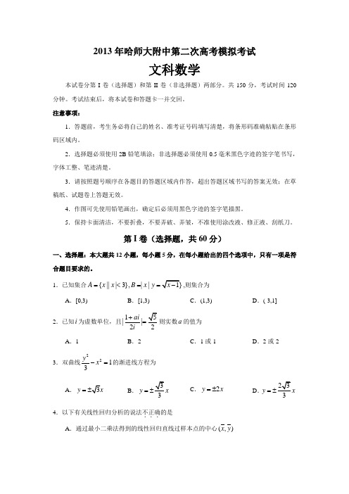 东北三校2013届高三第二次高考模拟考试 文科数学 Word版含答案