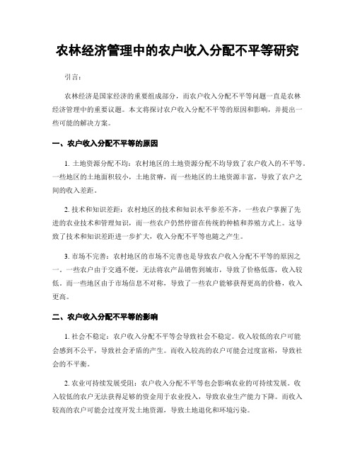 农林经济管理中的农户收入分配不平等研究