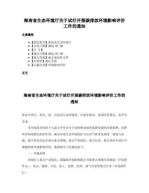 海南省生态环境厅关于试行开展碳排放环境影响评价工作的通知