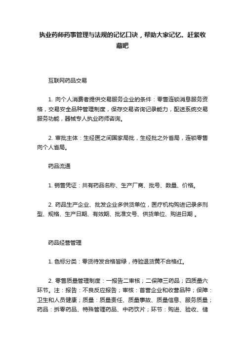 执业药师药事管理与法规的记忆口诀，帮助大家记忆。赶紧收藏吧