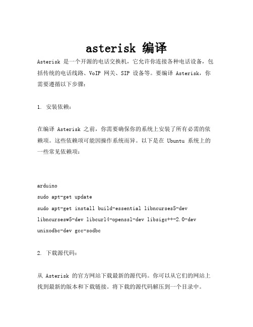 asterisk 编译