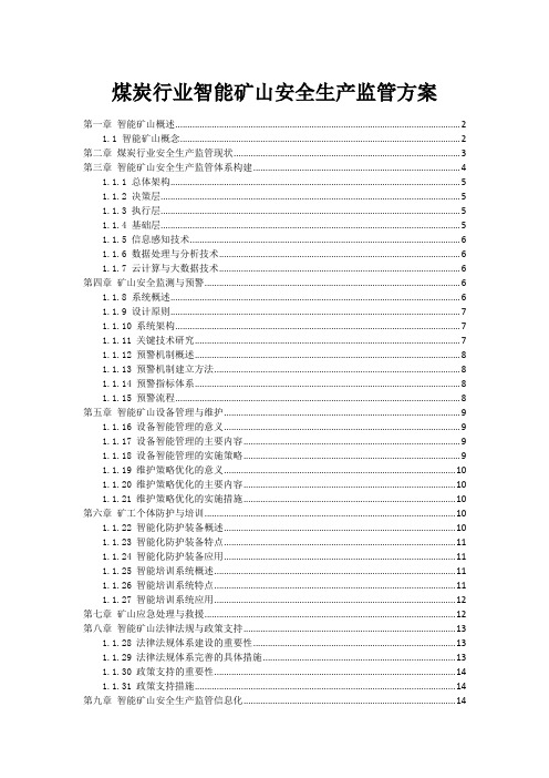 煤炭行业智能矿山安全生产监管方案