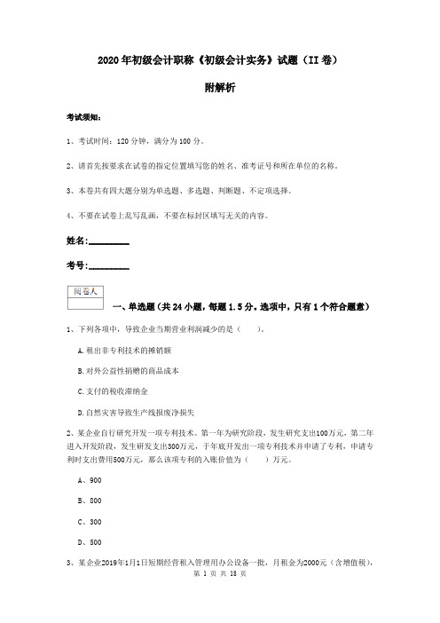 2020年初级会计职称《初级会计实务》试题(II卷) 附解析