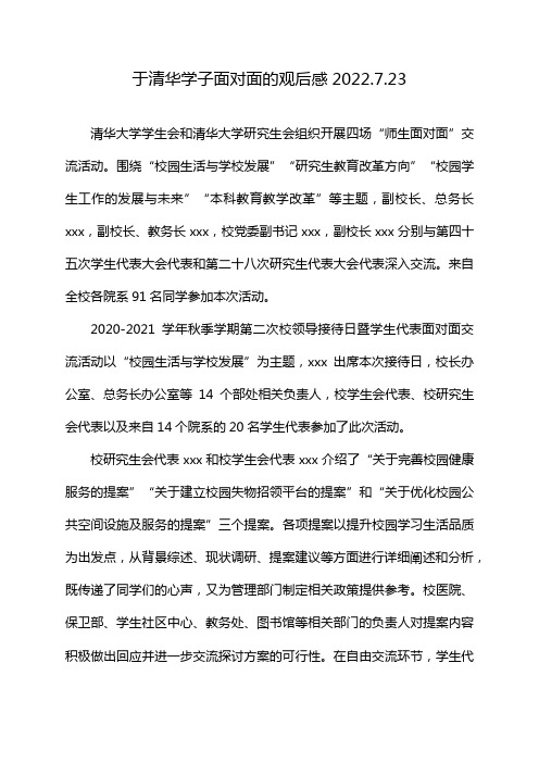 于清华学子面对面的观后感2022.7.23