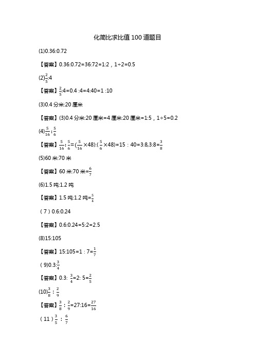 化简比求比值100道题目(带答案过程)