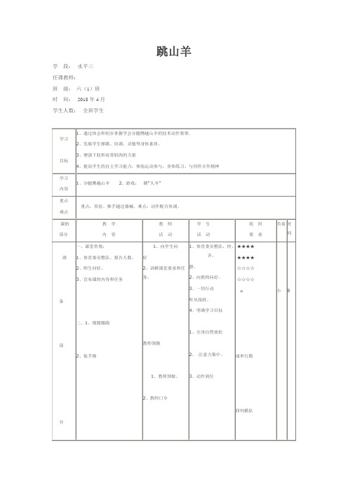 六年级体育教案 -跳山羊 全国通用