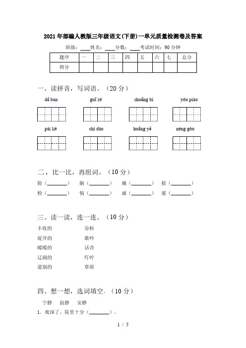 2021年部编人教版三年级语文(下册)一单元质量检测卷及答案